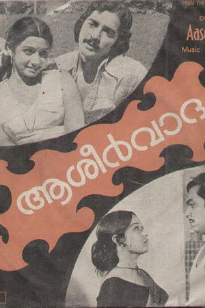 ആശീർവാദം