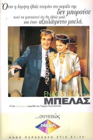 Ένας αξιολάτρευτος μπελάς