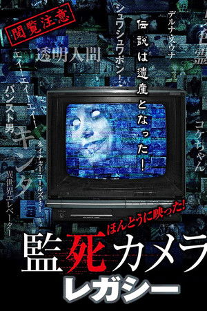 ほんとうに映った!監死カメラ  レガシー