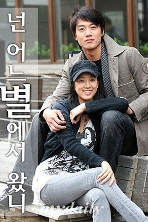 넌 어느 별에서 왔니