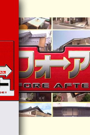 大改造!!劇的ビフォーアフター