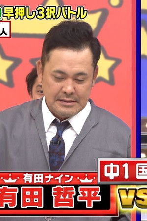 くりぃむクイズ ミラクル9