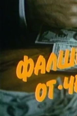 Фалшификаторът от  "Черния кос"