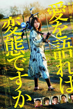 愛を語れば変態ですか