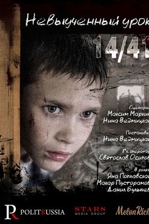 Невыученный урок 14/41