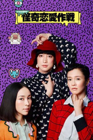 怪奇恋愛作戦