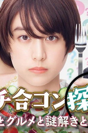 ランチ合コン探偵 ～恋とグルメと謎解きと～