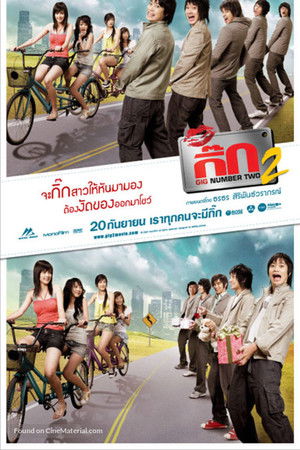 เดอะ กิ๊ก 2