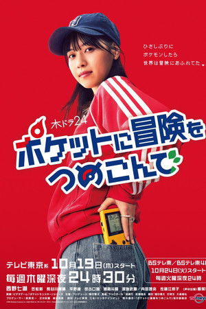 ポケットに冒険をつめこんで