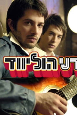 דני הוליווד