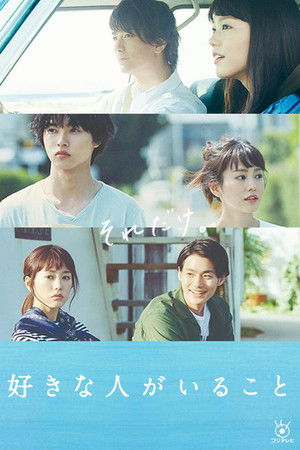 好きな人がいること