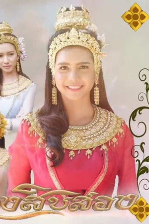 นางสิบสอง