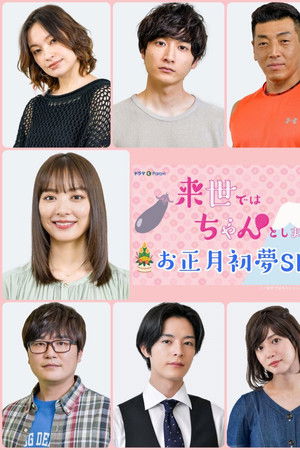 来世ではちゃんとします お正月初夢SP