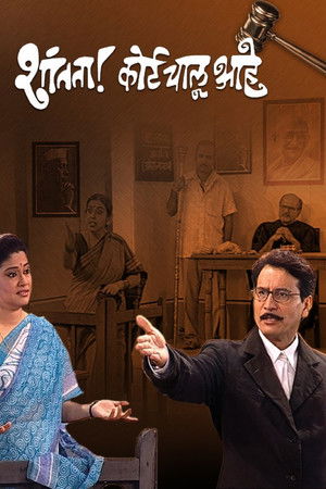 Shantata! Court Chalu Aahe