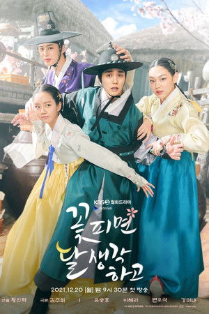 꽃 피면 달 생각하고