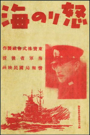 怒りの海