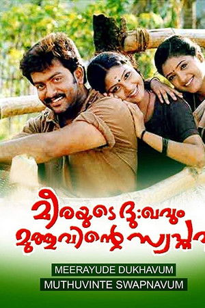 മീരയുടെ ദു:ഖവും മുത്തുവിന്റെ സ്വപ്നവും