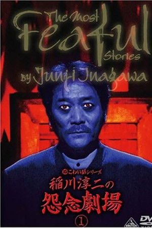 超こわい話シリーズ 稲川淳二の怨念劇場 ①