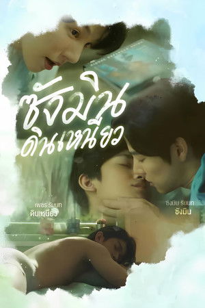 ซังมินดินเหนียว