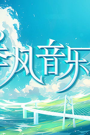 季风音乐会