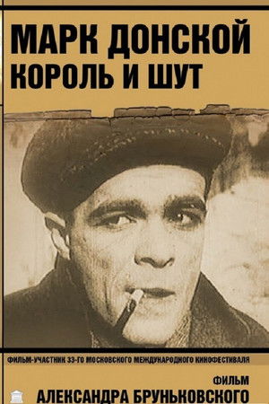 Марк Донской. Король и шут