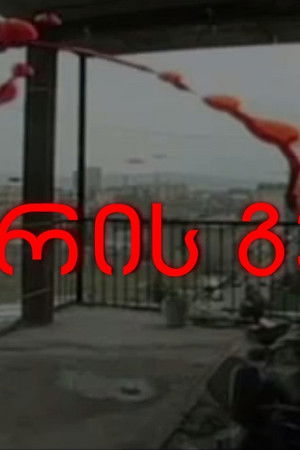 მტვრის გემო