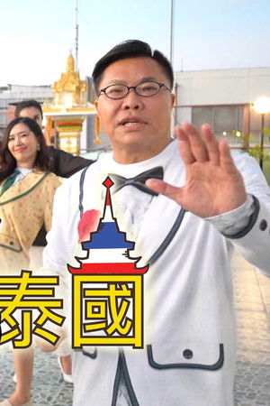 冲遊泰國 第七辑