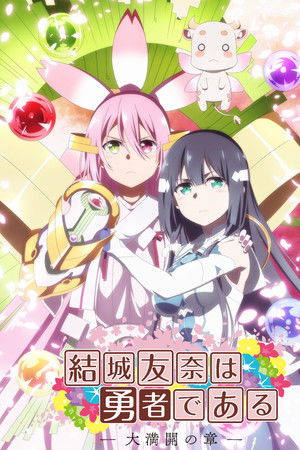 結城友奈は勇者である