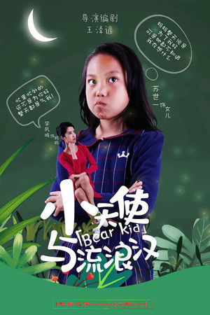 小天使与流浪汉