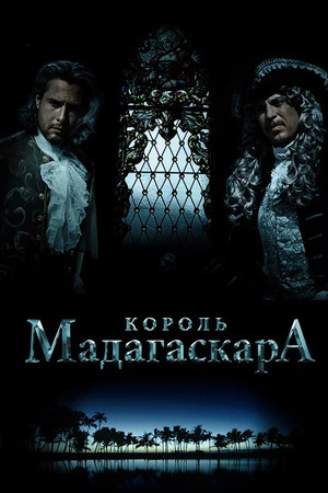 Король Мадагаскара
