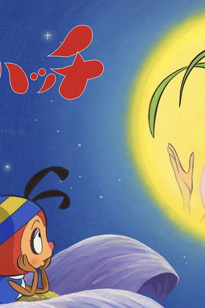 昆虫物語 みなしごハッチ