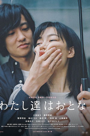 わたし達はおとな