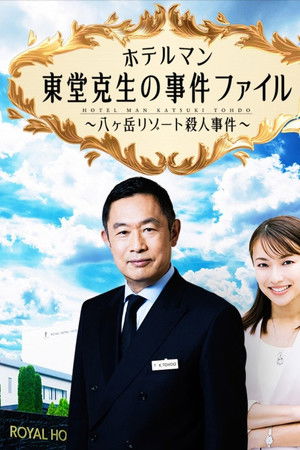 ホテルマン東堂克生の事件ファイル～八ヶ岳リゾート殺人事件～