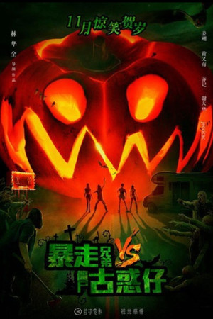 暴走兄弟VS僵屍古惑仔