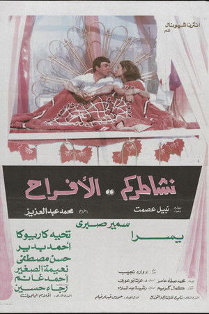 نشاطركم الأفراح