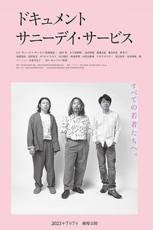 ドキュメント サニーデイ･サービス