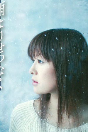 雨よりせつなく