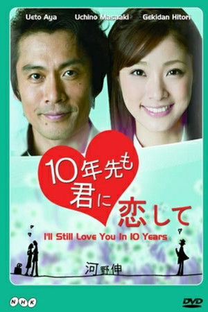 10年先も君に恋して