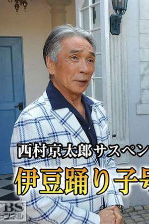 新・十津川警部シリーズ