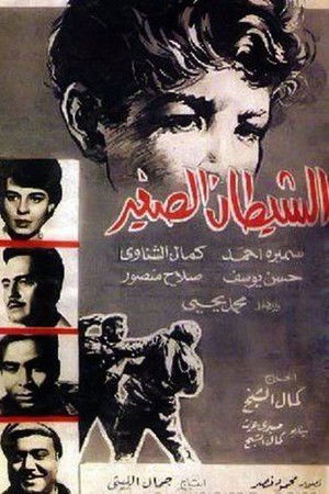 الشيطان الصغير