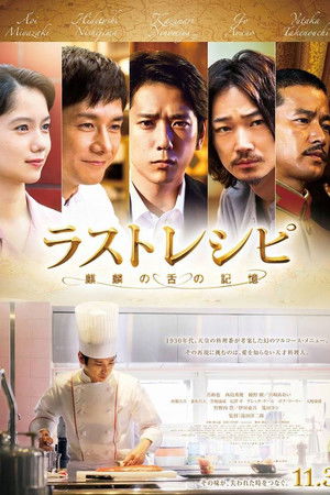 ラストレシピ ～麒麟の舌の記憶～