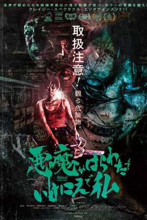 悪魔がはらわたでいけにえで私