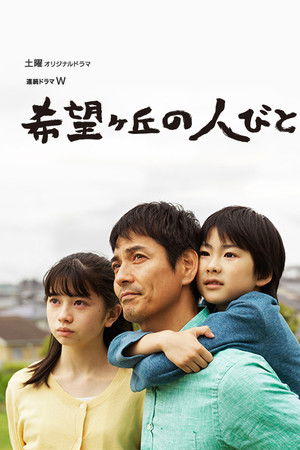 希望ヶ丘の人びと