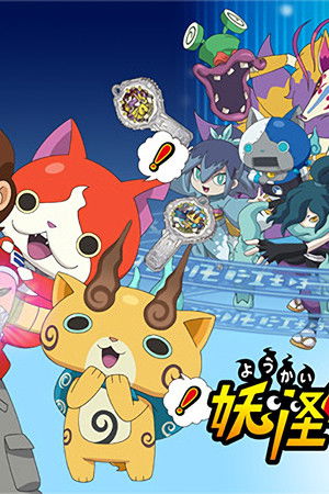 妖怪ウォッチ！