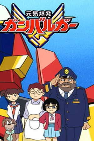 元気爆発ガンバルガー