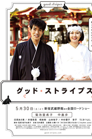 グッド・ストライプス