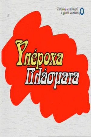 Υπέροχα Πλάσματα