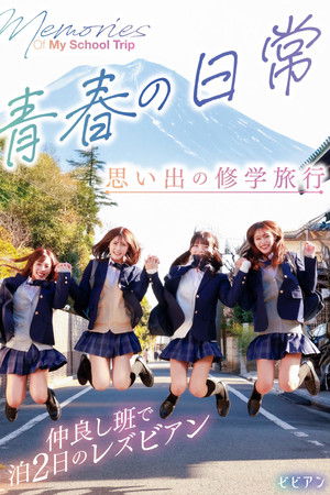 青春の日常　思い出の修学旅行　仲良し班で1泊2日のレズビアン