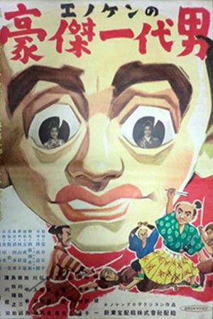 エノケンの豪傑一代男