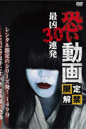 恐い動画 限定解禁 最凶30連発
